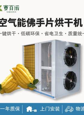 热泵佛手烘干机商用中小型箱体式烘干设备空气能智能化温干燥机