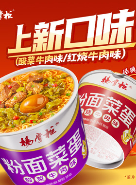 杨掌柜粉面菜蛋螺蛳粉味泡面红烧混合味桶装方便面速食食品旗舰店