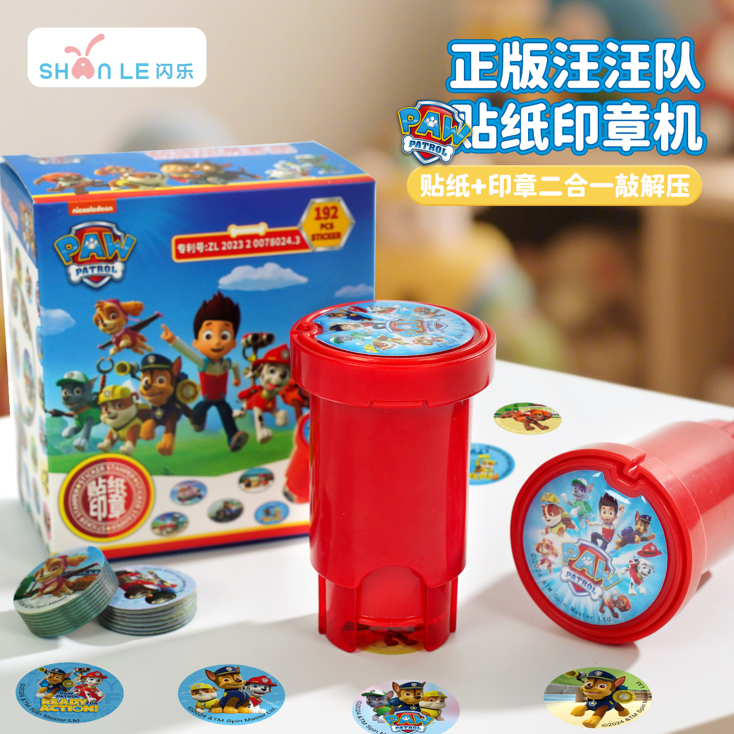 闪乐正版授权汪汪队贴纸印章