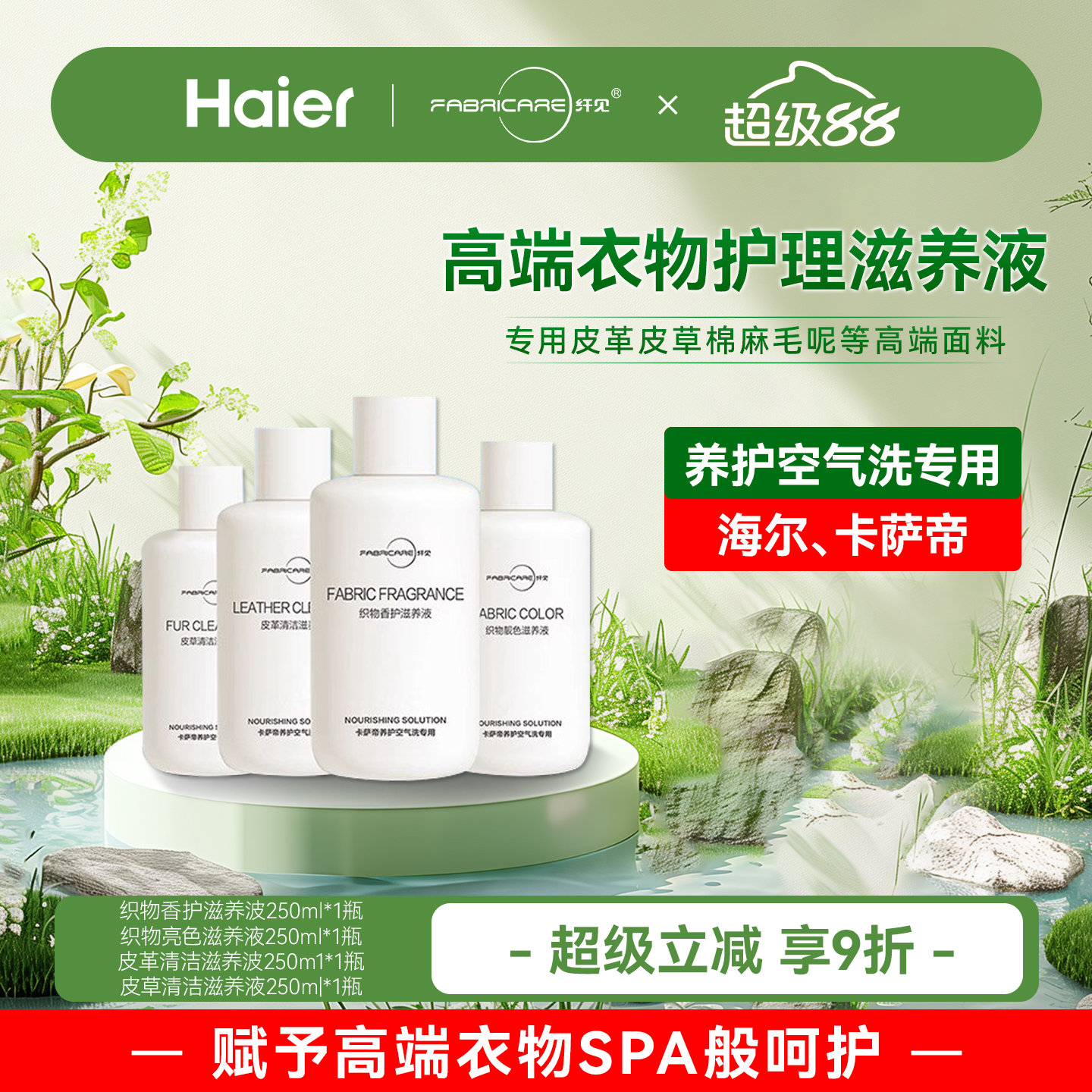 海尔卡萨帝纤见烘干衣机滋养液织物香护织物靓色皮草皮革清洁养护
