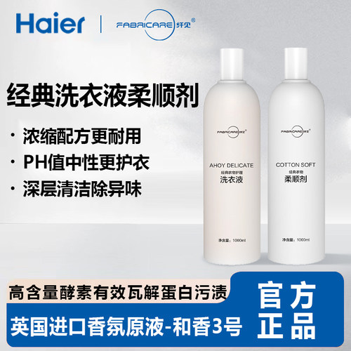 海尔卡萨帝纤见香氛洗衣液柔顺经典洗护套装原装正品