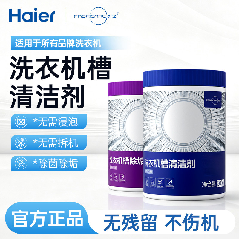 【官方正品】海尔洗衣机清洁剂图片