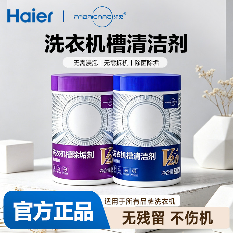 海尔卡萨帝纤见洗衣机槽专用清洗剂清洁污除垢消毒杀菌套装滚筒