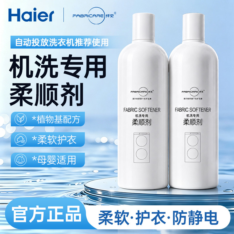 低粘稠】海尔智能投放柔顺剂72小时持久留香浓缩衣物护理剂防静电