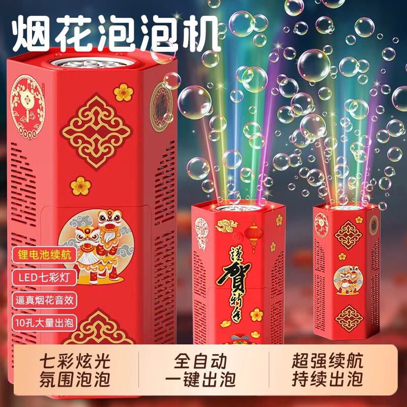 【2026新款】吹泡泡机过新年烟火泡泡机儿童春节礼物五彩泡泡结婚