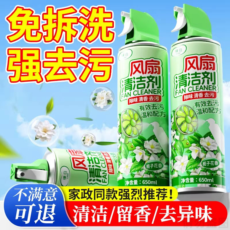 电风扇清洗剂强力去污除异味清洁家用洗电风扇空调的神器