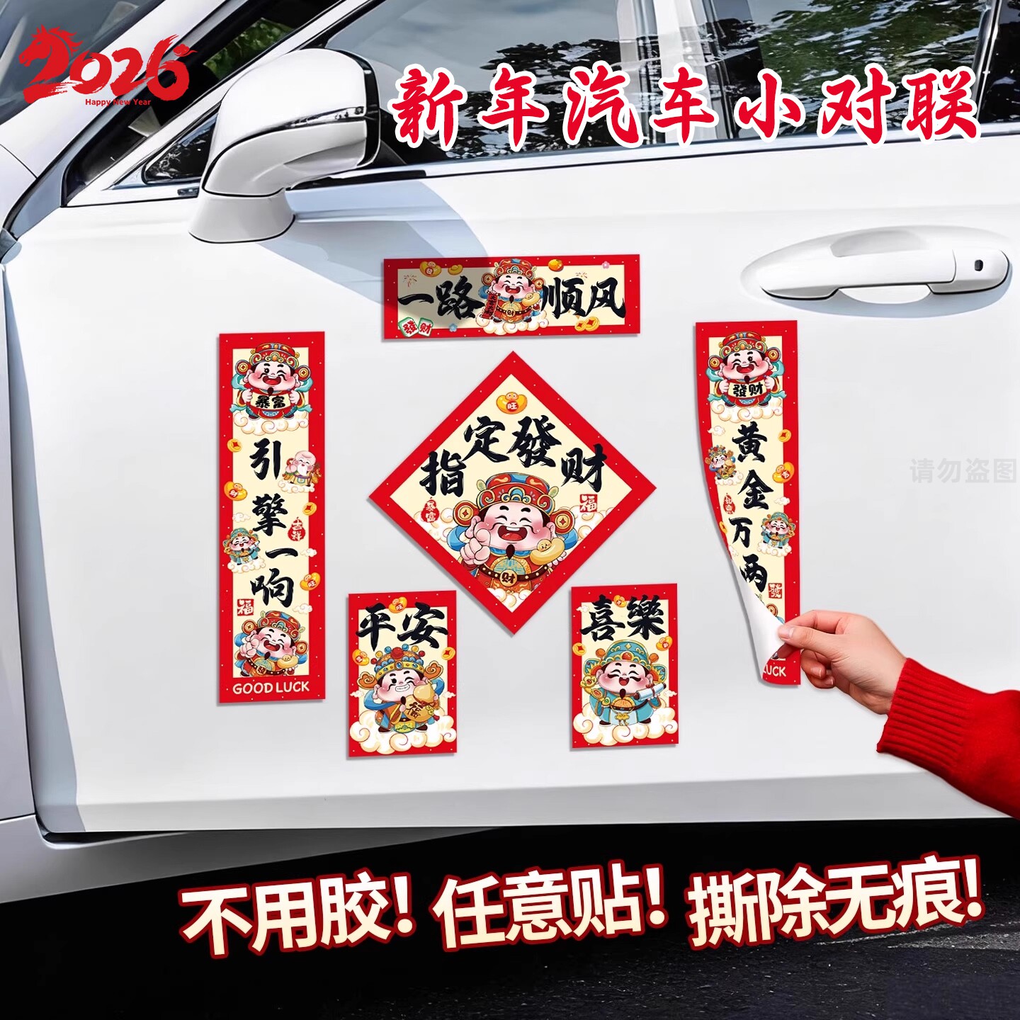 【2026新款】马年迷你车用小对联汽车贴出入平安春联新年氛围布置