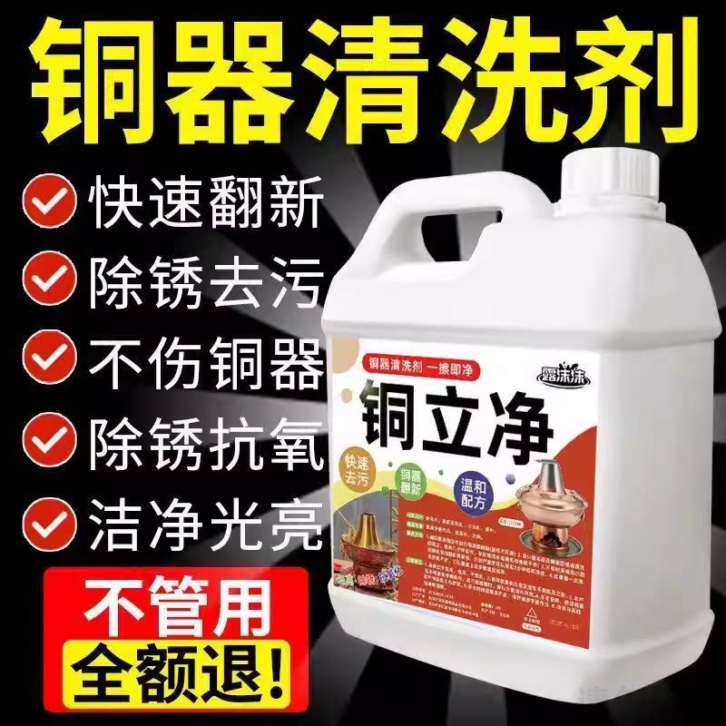 铜立净铜锅清洁剂铜火锅清洗铜绿洗铜水抛光亮剂铜器去氧化除锈用