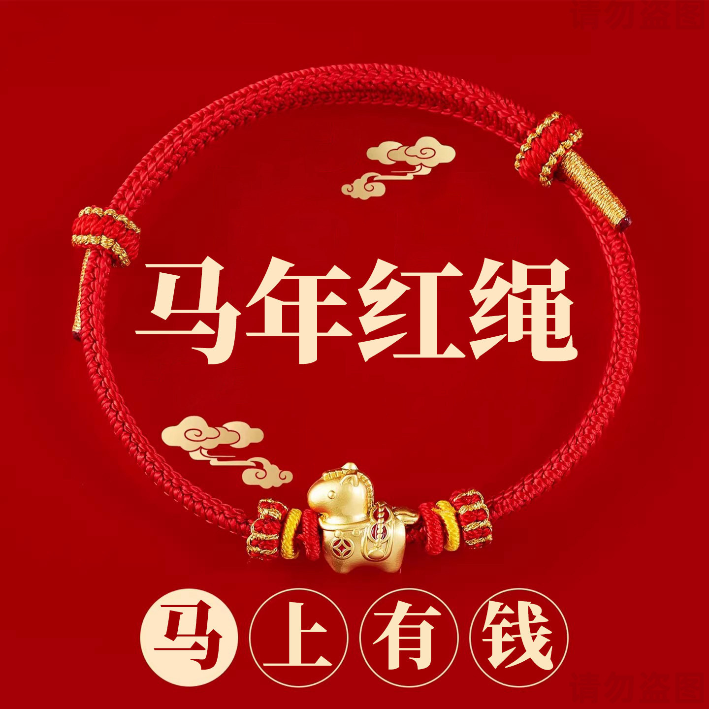 2026马年本命年红绳手链属马人佩戴马上有钱红手绳编织绳新年礼物
