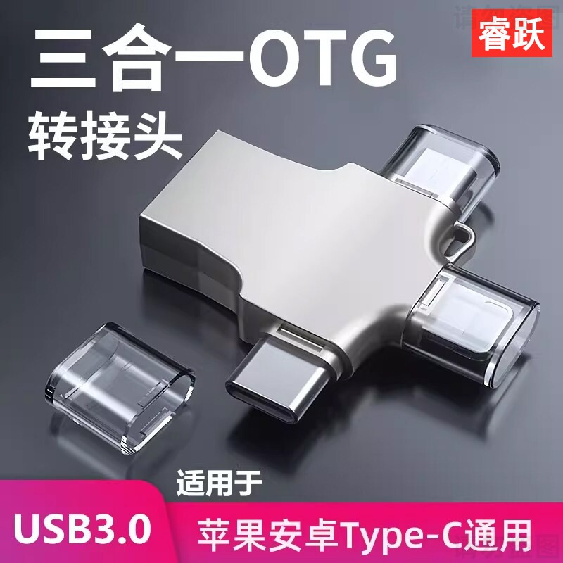 三合一OTG转接头手机随身碟转换器多功能数据线tpc连接ipadUSB随