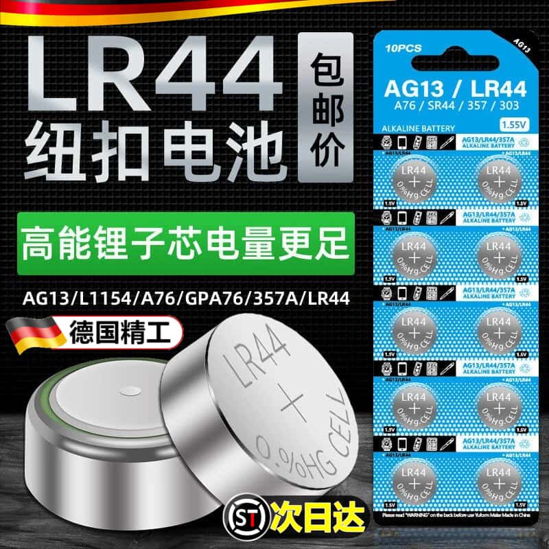 LR44钮扣电池AG13 A76电子手表L1154 357A1.5V玩具遥控器碱性电池