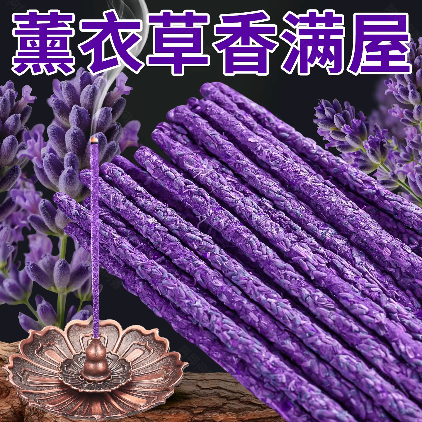 薰衣草香手搓天然花瓣香墨兰香家用线香室内持久留香淡香香薰棒香