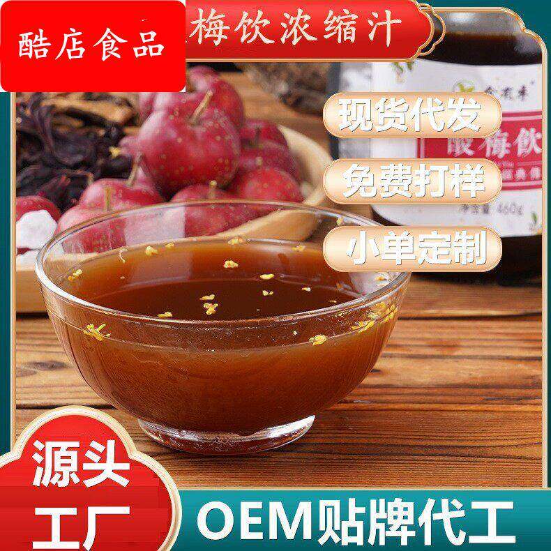 现货桂花酸梅浓缩汁 酸梅饮浓浆山楂乌梅陈皮风味饮料