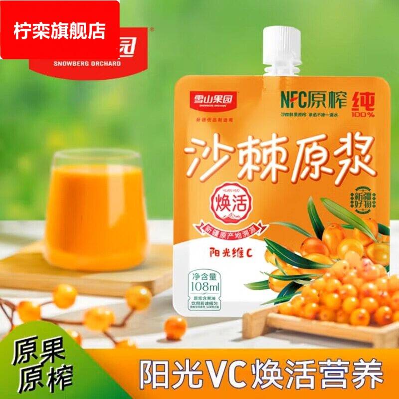 雪山果园 NFC原榨沙棘原浆 纯鲜榨沙棘汁 新疆沙棘特产108ml*10袋
