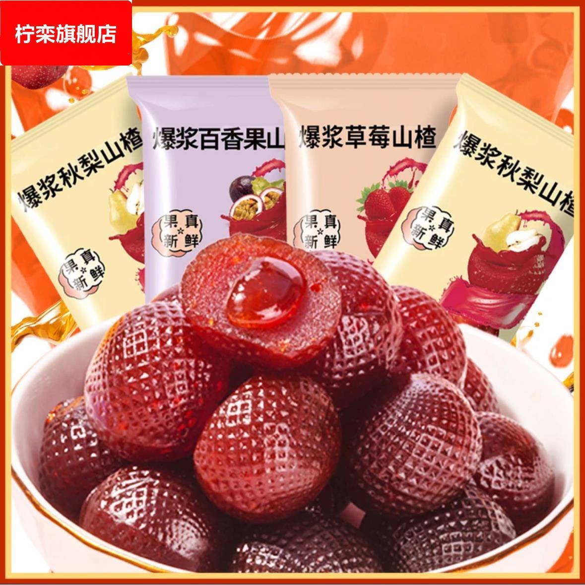 网红儿童爆浆水果山楂球酸甜美味蜜饯奥草莓秋梨赛爆浆官方旗舰店