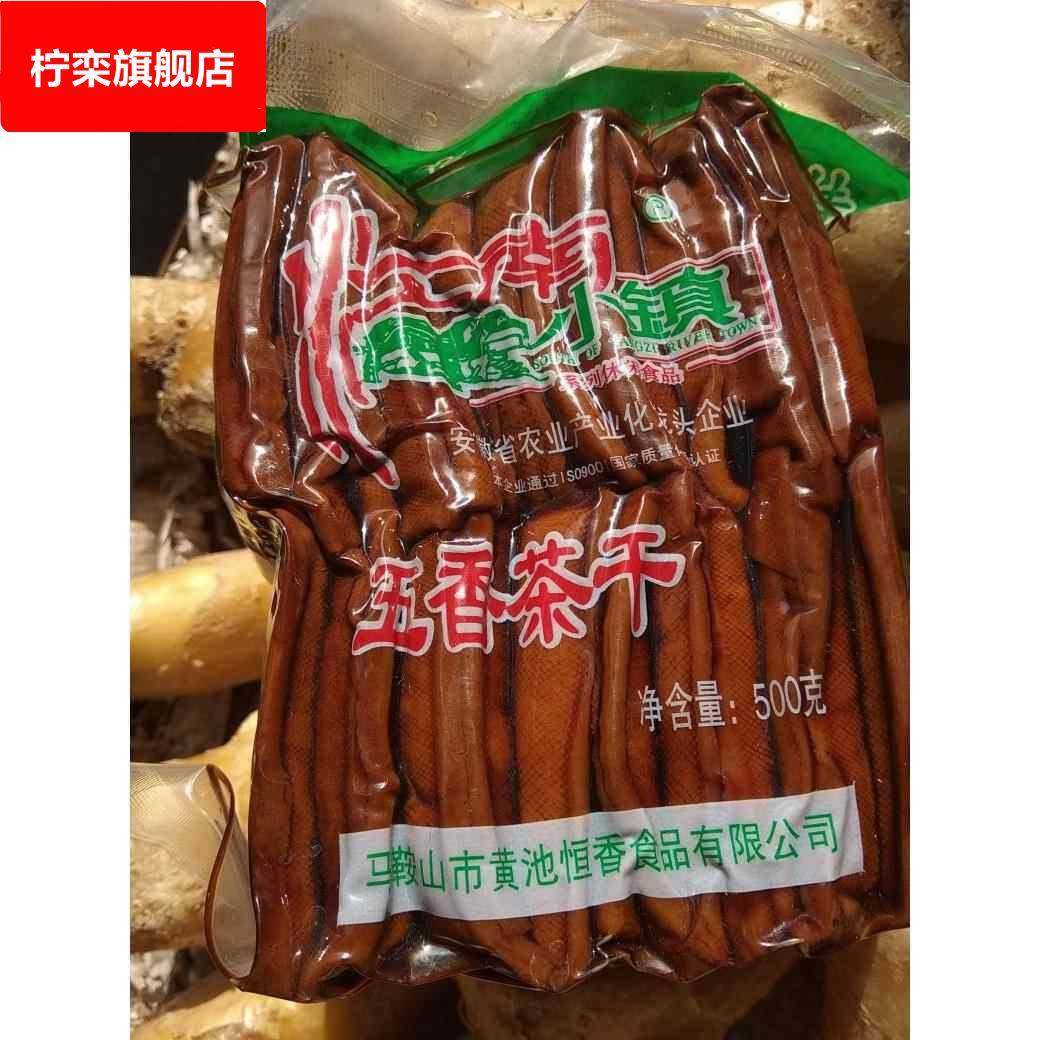 包邮安徽特产黄池五香茶干恒香江南小镇500克豆干 干零食