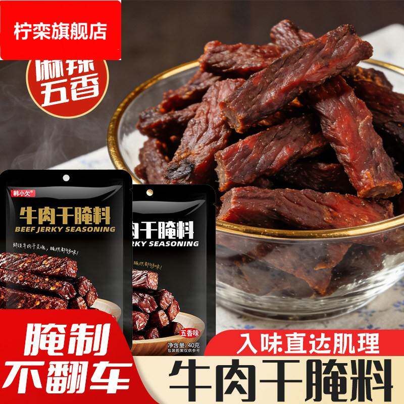 牛肉干腌制料自制五香猪肉干蒙古手撕牛肉干香辣风干调料包