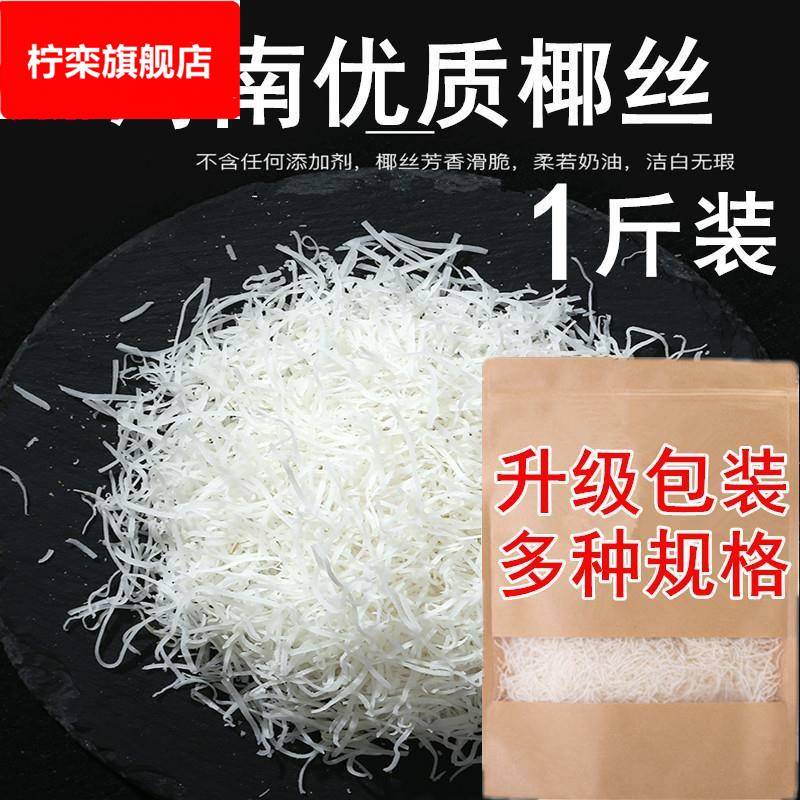 海南特产椰丝条椰蓉丝新鲜椰丝椰蓉烘焙专用原料蛋糕商用椰子丝