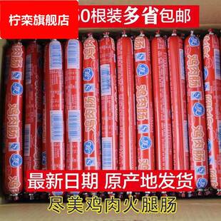 包邮 正品 山东诸城外贸尽美红皮鸡肉肠清真火腿肠烧烤肠香肠50根
