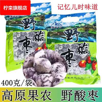 野酸枣 青海特产高原果农野味酸枣无核400克袋装蜜饯酸甜开胃零食