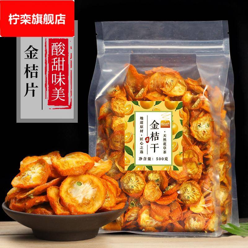 金桔干茶500g金橘片干泡茶泡水新鲜零食蜜饯果干散装另售花茶果茶