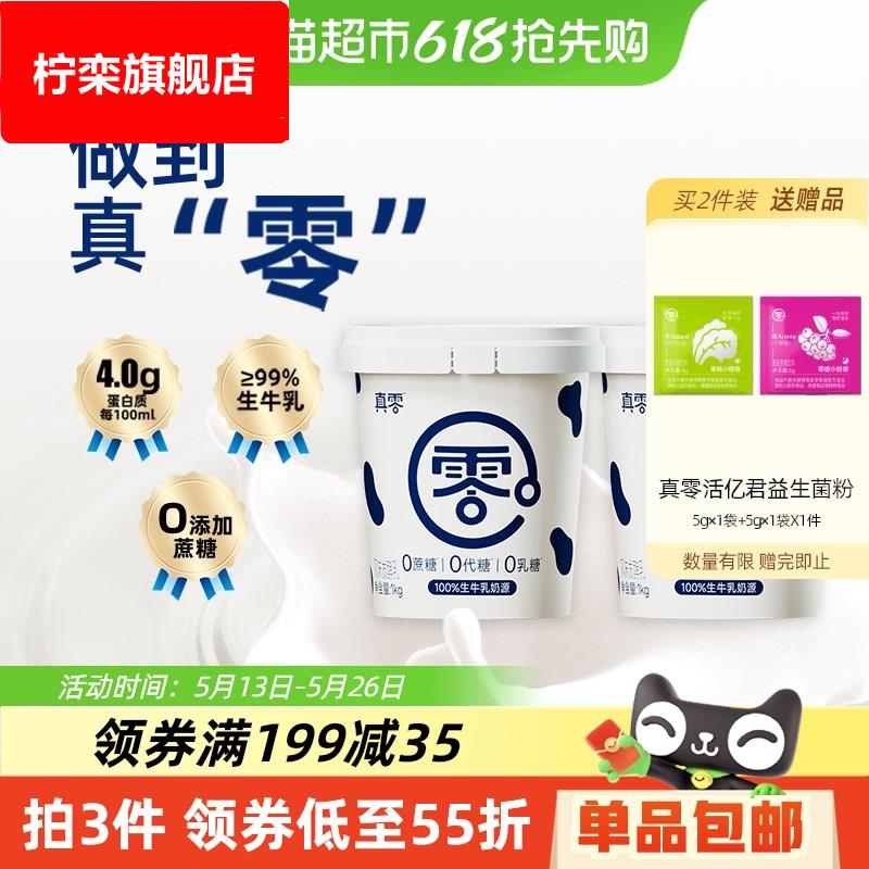 【顺丰包邮】真零0添加蔗糖低GI酸奶1kg*2桶原味酸奶营养代餐低温