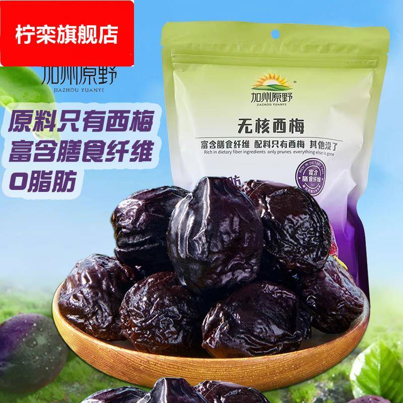 加州原野无核西梅干去核大西梅0脂肪孕妇零食梅子果干蜜饯果脯