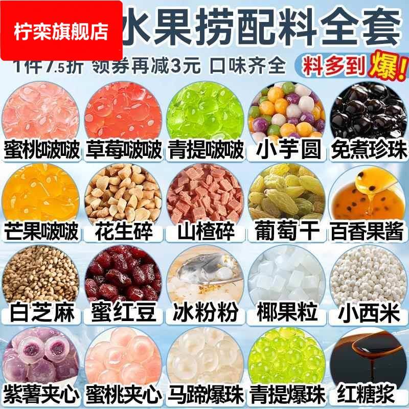 冰粉材料配料全套水果捞配料凉粉刨冰四果汤小料炒酸奶芋圆摆摊