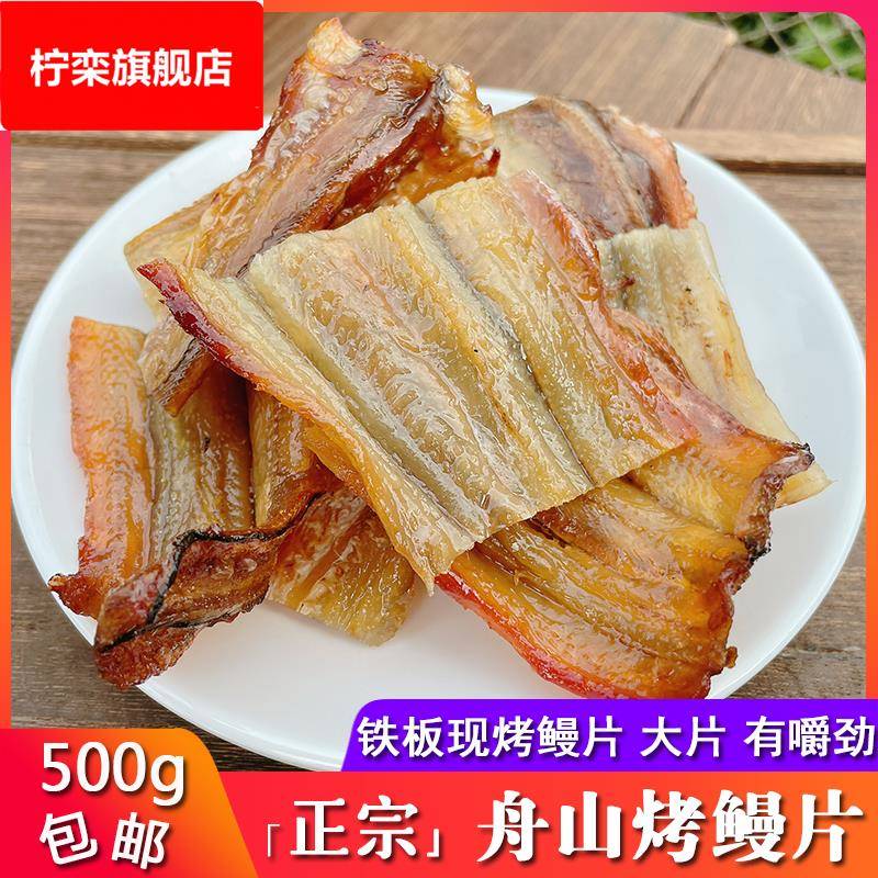 特产烤鳗鱼片500铁板现烤鳗鱼干油鳗干鱼片休闲即食海鲜零食