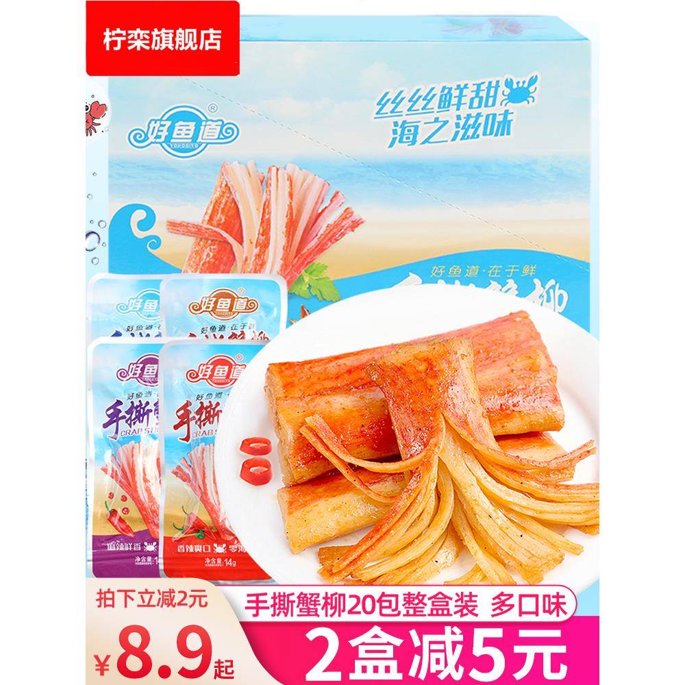 好鱼道手撕蟹柳40包蟹肉蟹味棒网红爆款吃货小零食小吃休闲食品