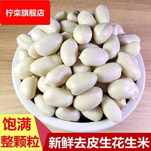 包邮 生花生米2024去皮花生米脱皮花生仁牛轧糖烘焙原料真空装 5斤