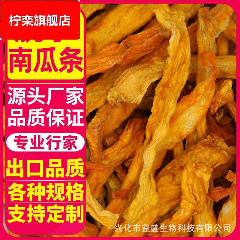 脱水南瓜干厂家供应南瓜条蔬菜蜜本烘干可预约即食