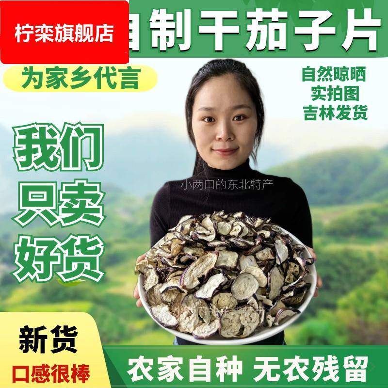 ly东北特产干茄子片茄子条新货农家自制干货干菜手工茄子干500g包