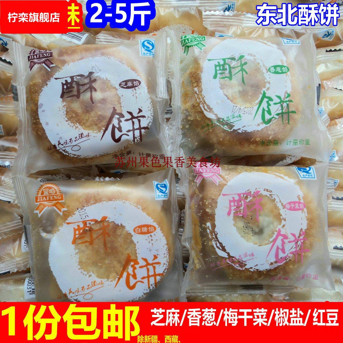 包邮 贾峰东北酥饼2斤起 芝麻香葱梅干菜椒盐红豆香酥饼可作月饼