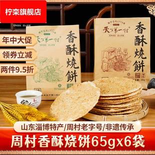 周村特产烧饼65g 6袋山东淄博芝麻饼代餐茶点心零食小吃中秋礼品