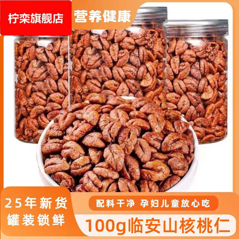 临安山核桃仁小核桃仁罐装无壳新货原味办公室下午茶零食坚果