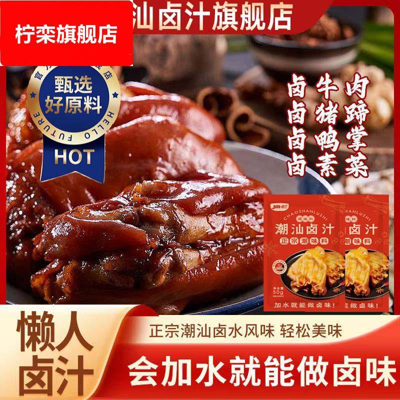 馋谋潮汕卤汁老卤水卤鹅肉酱卤味料包牛肉卤料包二合一小包装家用