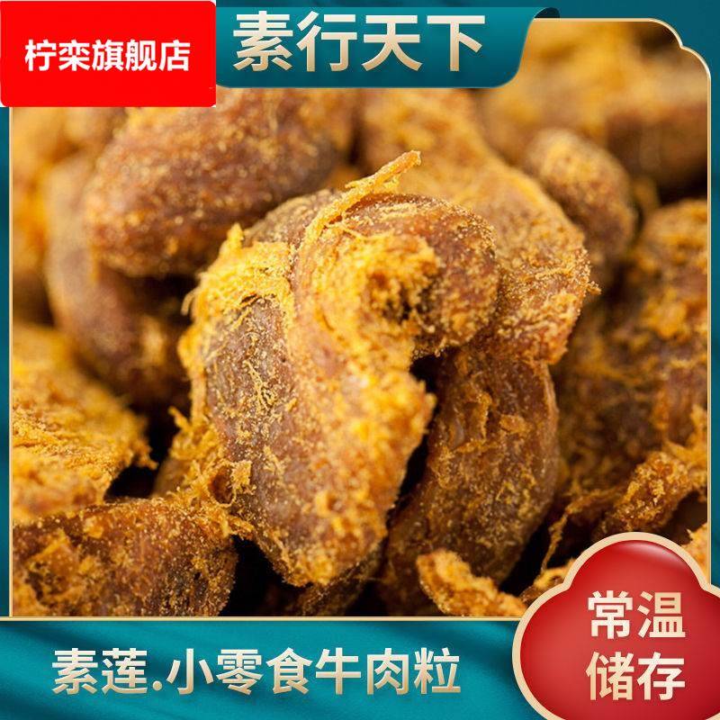 牛肉干素牛肉粒素莲素食素即食沙嗲牛肉粒麻辣素肉小零食人造肉