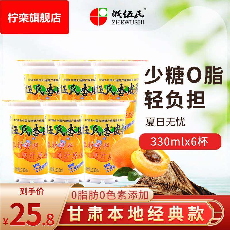 浙伍氏甘肃特产杏肉熬煮老敦煌杏皮茶330果汁果味饮料6杯包邮