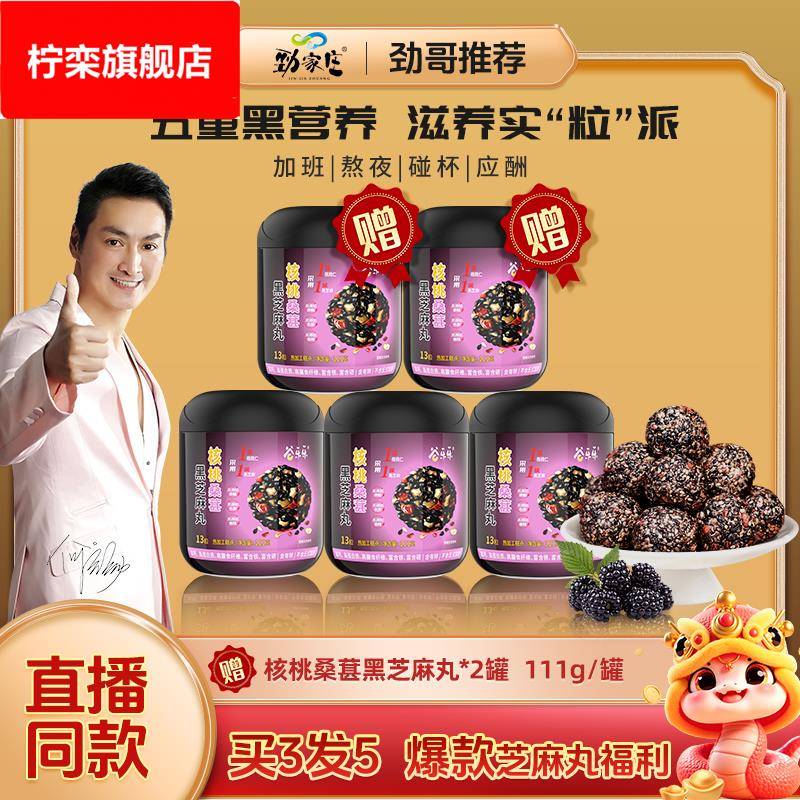 黑芝麻核桃桑葚枸杞红枣健康食品五黑送长辈纯黑芝麻球