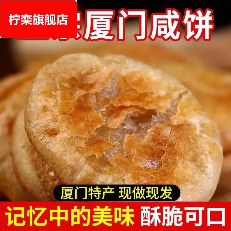 厦门咸饼酥馅饼传统手工糕点酥饼咸味早餐咸口馅饼开袋即食咸香饼
