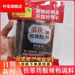 拾翠坊酸辣粉调料重庆香辣味家用商用麻辣粉酱料汤底配料小包装