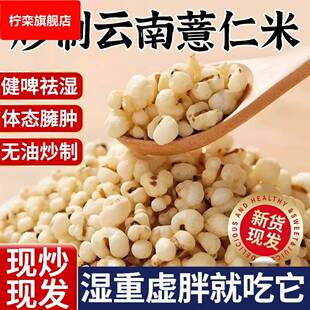 炒薏米仁新薏仁米官方旗舰店爆米花开袋即食柴火炒熟 薏苡仁