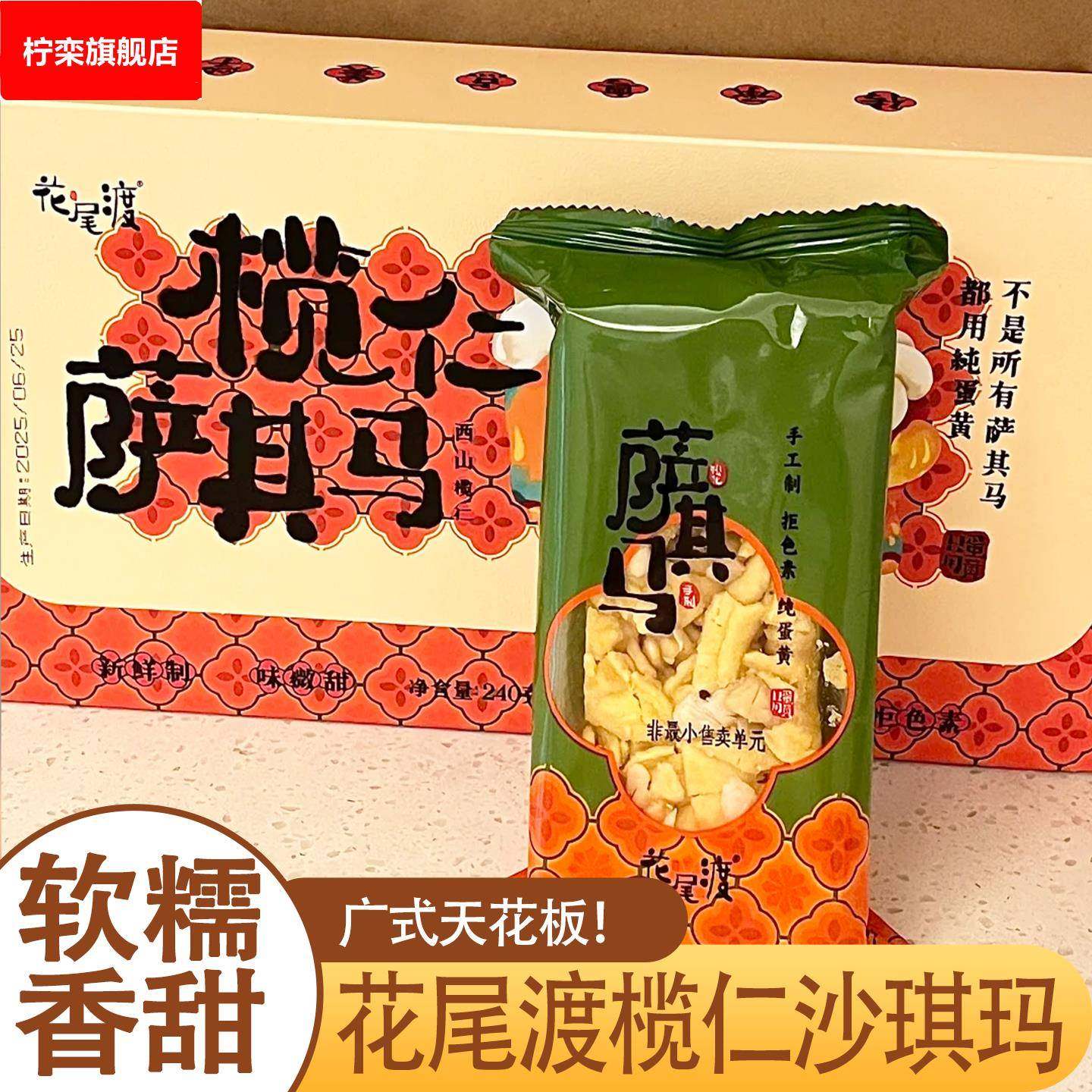 花尾渡榄仁沙琪玛手工白天鹅椰蓉坚果萨其马传统中式糕点广式零食