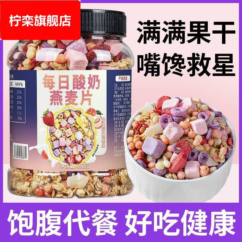 每日酸奶水果坚果混合燕麦片营养谷物冲泡早餐干吃上班族懒人代餐