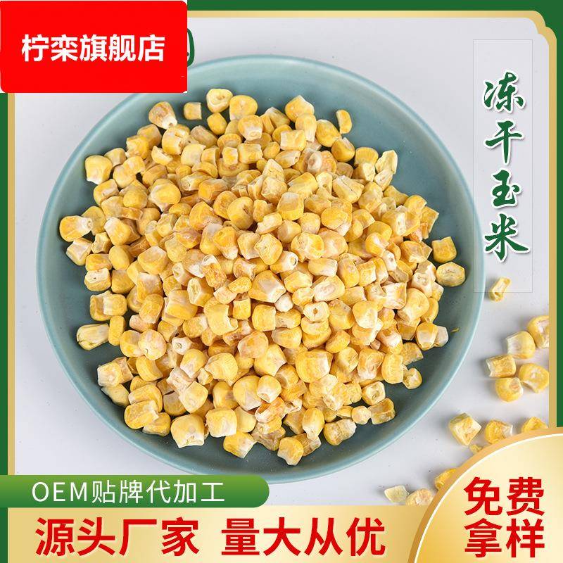 冻干甜玉米粒 玉米 烘培专用香甜酥爽 水果型甜玉米丁 厂家