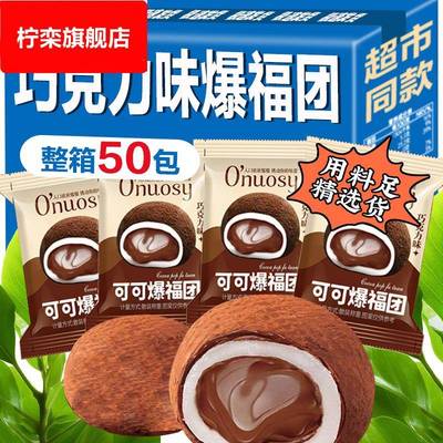巧克力味抹茶味福团糯米糍夹心爆浆独立包装网红零食生巧福团大福