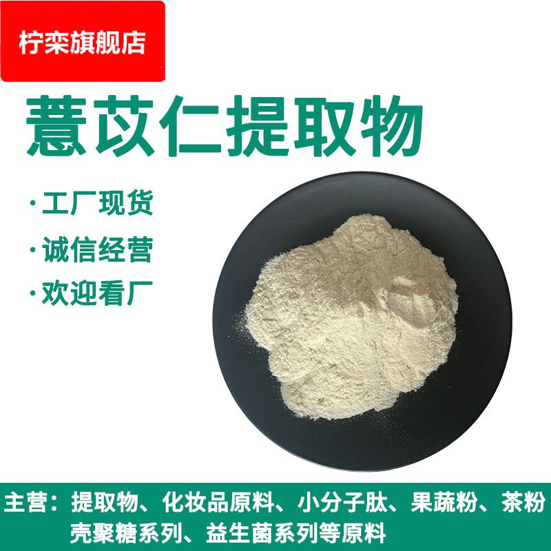 薏苡仁提取物 10:1 30:1 50:1薏苡仁粉 水溶薏米仁粉 薏苡仁粉