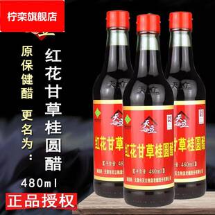 天立红花甘草桂圆醋原天立保健醋天津特产独流醋酿造醋可直接饮用