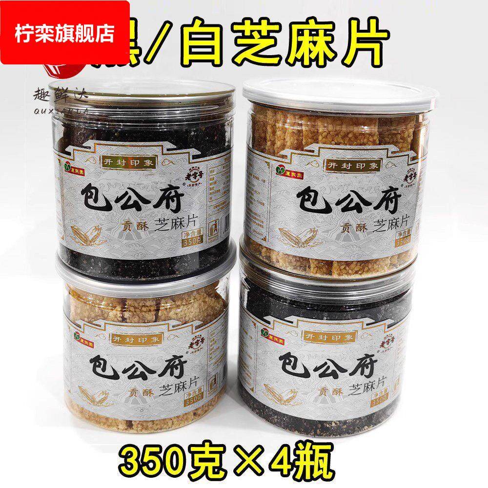 包公府黑白贡酥芝麻片350g*4瓶碎芝麻糖惠民斋糕点心河南开封特产
